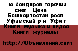 ю.бондпрев горячии снег › Цена ­ 10 - Башкортостан респ., Уфимский р-н, Уфа г. Книги, музыка и видео » Книги, журналы   